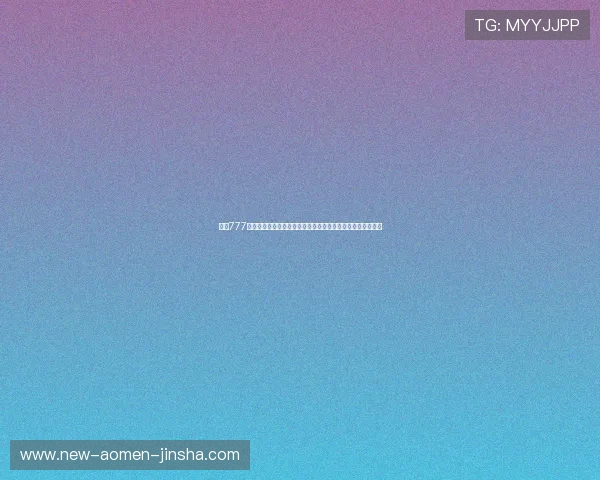 金沙777平台技术先进,确保游戏运行流畅稳定,带来极致的娱乐体验 金沙777平台技术先进,确保游戏运行流畅稳定,带来极致的娱乐体验