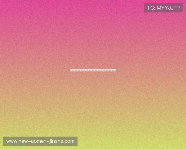 澳门金沙官网网址安全可靠登录入口，保障您的游戏体验与资金安全