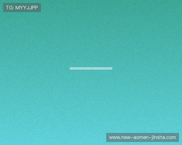 全面解析金沙六合彩历史背景与发展趋势助你更好理解游戏文化 全面解析金沙六合彩历史背景与发展趋势助你更好理解游戏文化