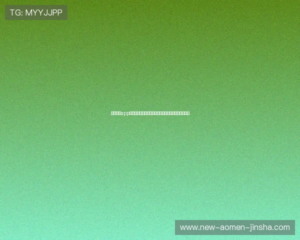 澳门开奖app登录最新指南帮助玩家顺利进入平台实现快速投注体验